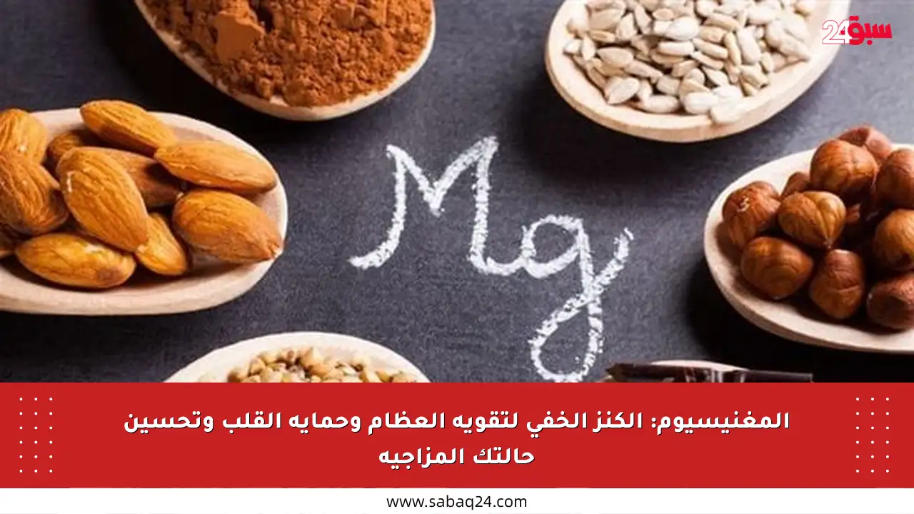 المغنيسيوم: الكنز الخفي لتقوية العظام وحماية القلب وتحسين حالتك المزاجية